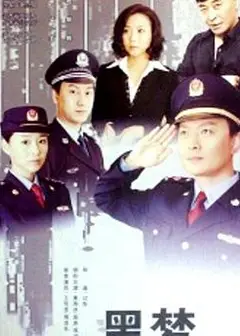 黑梦