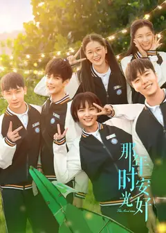 那年时光安好