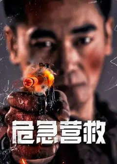 危急营救