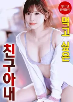 想享用朋友的妻子