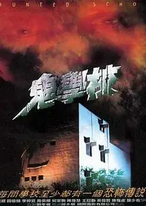 鬼学校