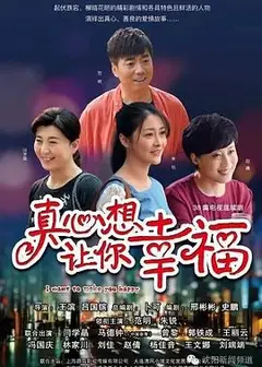 真心想让你幸福