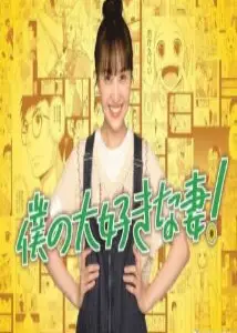 我的妻子有发育障碍