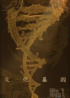 国家宝藏第三季