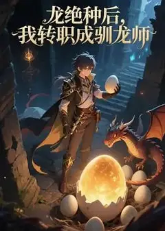 龙绝种后，我转职成驯龙师