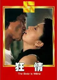 狂情