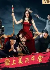 爱上美丽千金