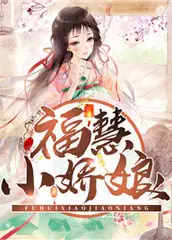 福慧小娇娘