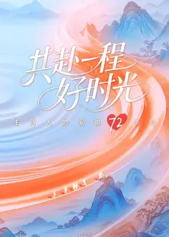 共赴一程好时光