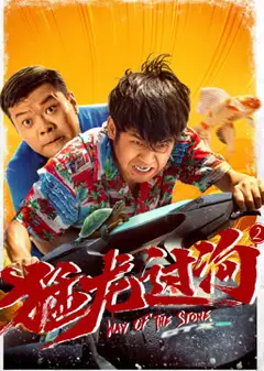 猛龙过沟2