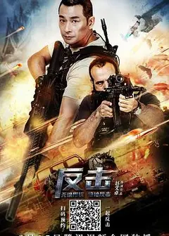 反击2021