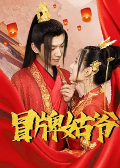 冒牌姑爷