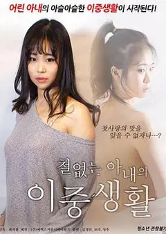 不懂事的妻子的双重生活