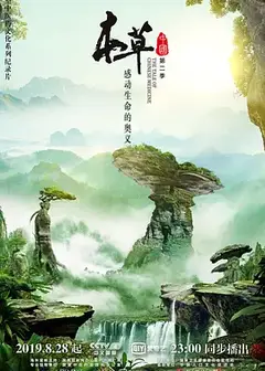 本草中国第二季