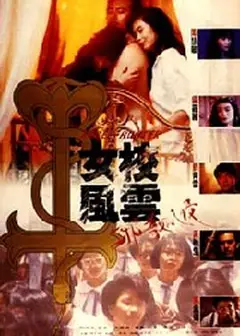 女校风云之邪教入侵