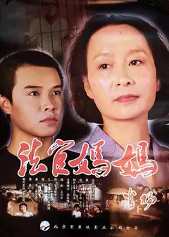 法官妈妈