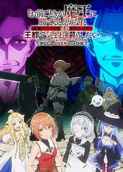 「凭你也想讨伐魔王？」被勇者小队逐出队伍，只好在王都自在过活