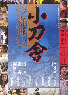 英雄地之小刀会