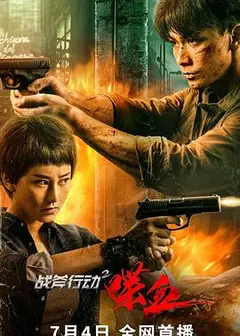 战斧行动2喋血