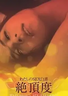 我的性爱白皮书最高潮