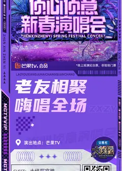 大侦探第八季侦心侦意新春演唱会