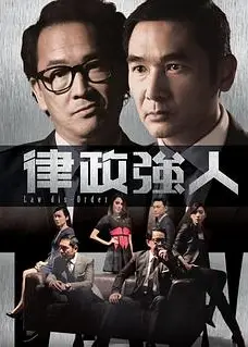 律政强人粤语