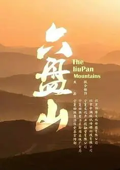 六盘山