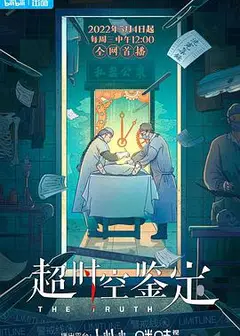 超时空鉴定