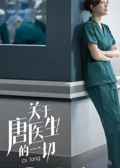 关于唐医生的一切