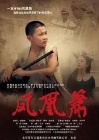 凤凰箫