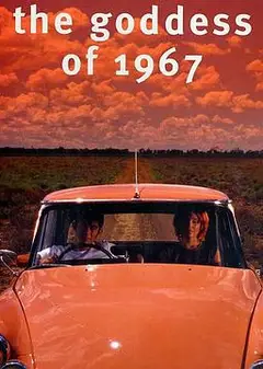 寻找1967的女神