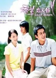 香草恋人馆