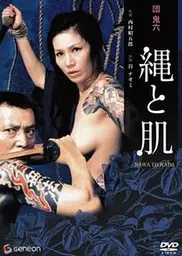団鬼六绳与肌
