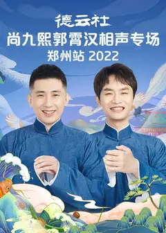 德云社尚九熙郭霄汉相声专场郑州站 2022