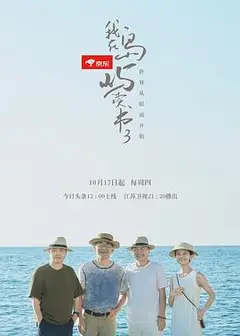 我在岛屿读书第三季
