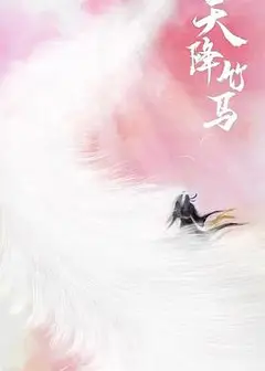天降竹马