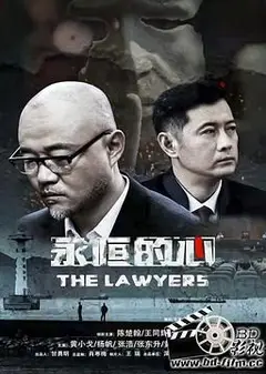 永恒的心