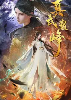 真武巅峰
