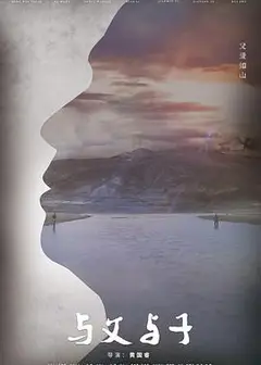 与父与子