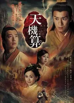 天机算 粤语版