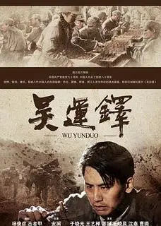 吴运铎