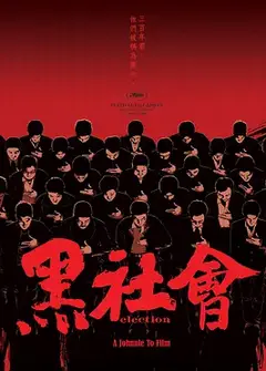 黑社会1：龙城岁月