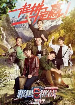 极限挑战宝藏行·三区三州公益季