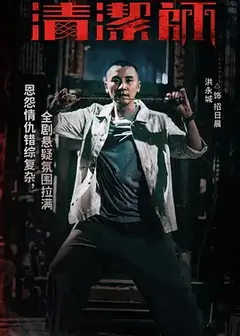 凶宅清洁师