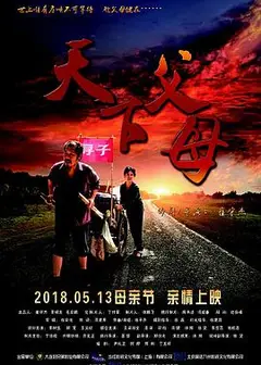 天下父母