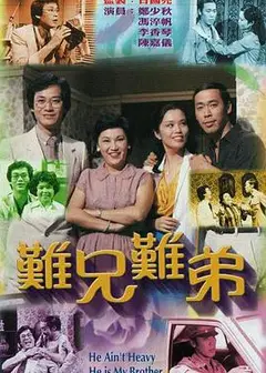 难兄难弟1979粤语