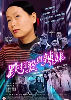 跌打婆与辣妹