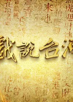 戏说台湾之有应妈招子婿