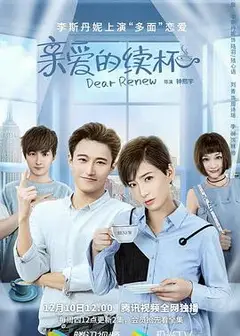 亲爱的续杯