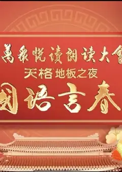 2024中国语言春晚